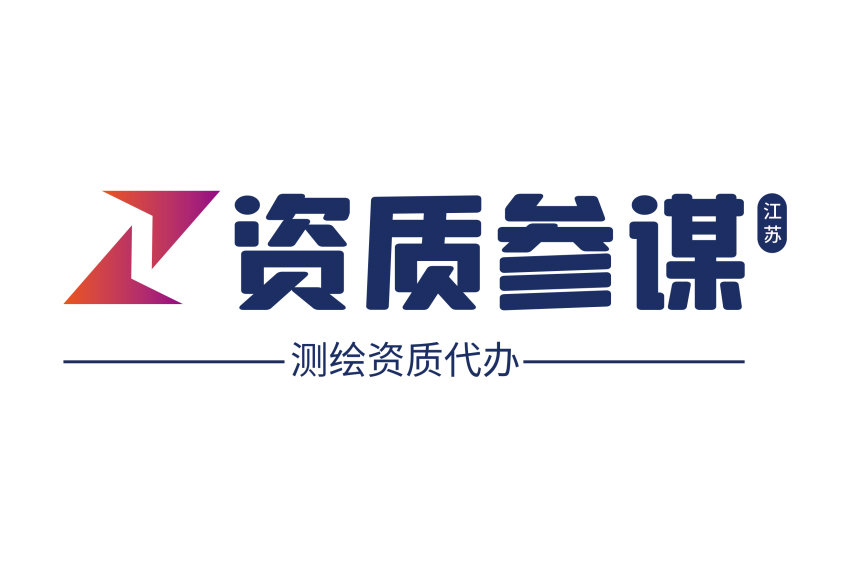 測繪資質代辦一站式服務平臺——江蘇資質參謀