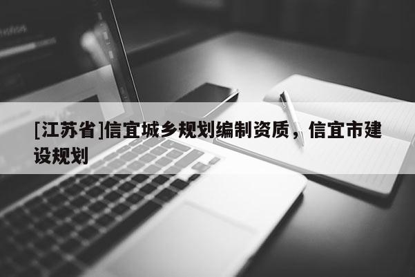 [江蘇省]信宜城鄉規劃編制資質，信宜市建設規劃