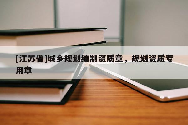 [江蘇省]城鄉規劃編制資質章，規劃資質專用章