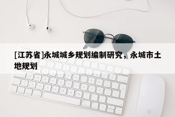 [江蘇省]永城城鄉(xiāng)規(guī)劃編制研究，永城市土地規(guī)劃