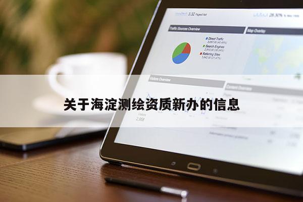 關于海淀測繪資質新辦的信息
