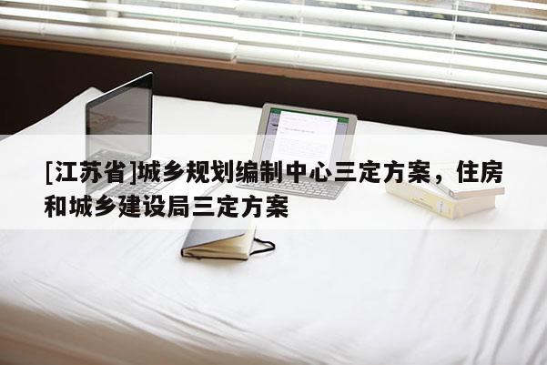 [江蘇省]城鄉規劃編制中心三定方案，住房和城鄉建設局三定方案