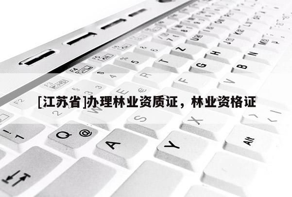 [江蘇省]辦理林業資質證，林業資格證