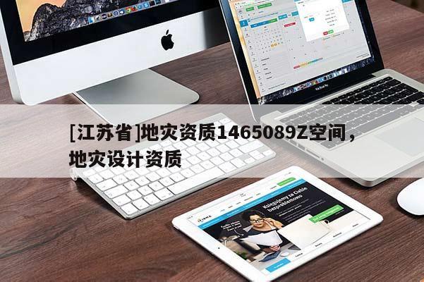 [江蘇省]地災資質1465089Z空間，地災設計資質