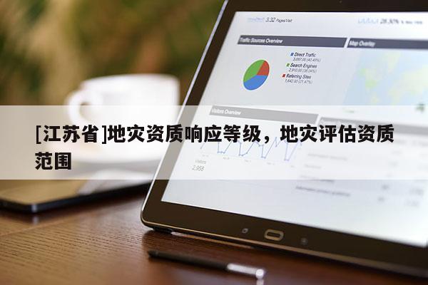 [江蘇省]地災資質響應等級，地災評估資質范圍