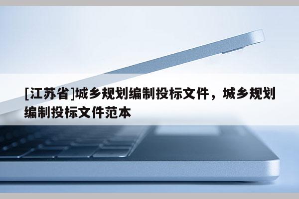 [江蘇省]城鄉規劃編制投標文件，城鄉規劃編制投標文件范本