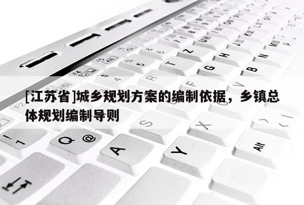 [江蘇省]城鄉規劃方案的編制依據，鄉鎮總體規劃編制導則