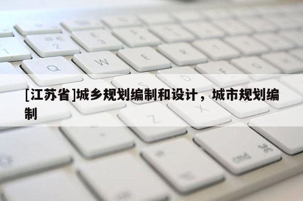 [江蘇省]城鄉規劃編制和設計，城市規劃編制