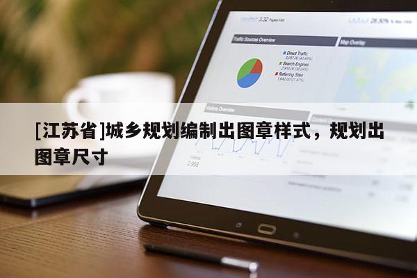 [江蘇省]城鄉規劃編制出圖章樣式，規劃出圖章尺寸