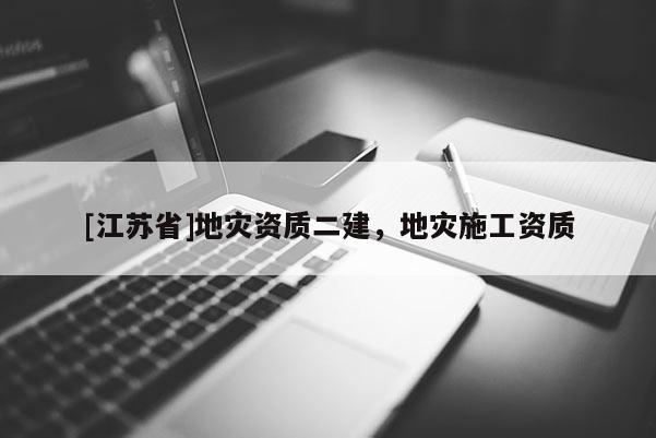 [江蘇省]地災資質二建，地災施工資質