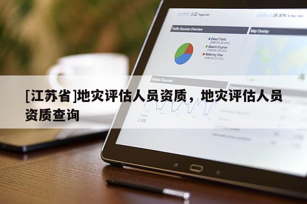 [江蘇省]地災評估人員資質，地災評估人員資質查詢