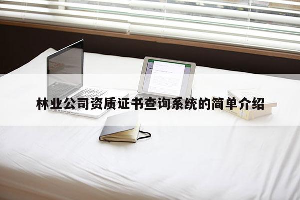 林業(yè)公司資質(zhì)證書查詢系統(tǒng)的簡單介紹