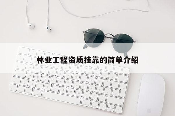 林業工程資質掛靠的簡單介紹