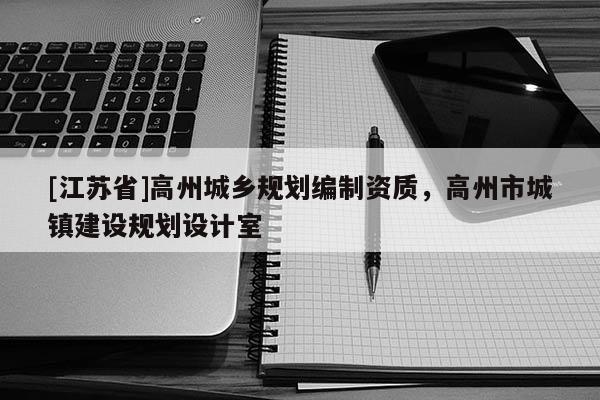 [江蘇省]高州城鄉規劃編制資質，高州市城鎮建設規劃設計室