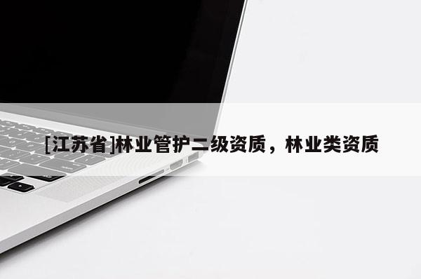 [江蘇省]林業管護二級資質，林業類資質