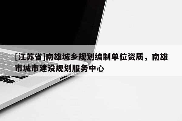 [江蘇省]南雄城鄉規劃編制單位資質，南雄市城市建設規劃服務中心
