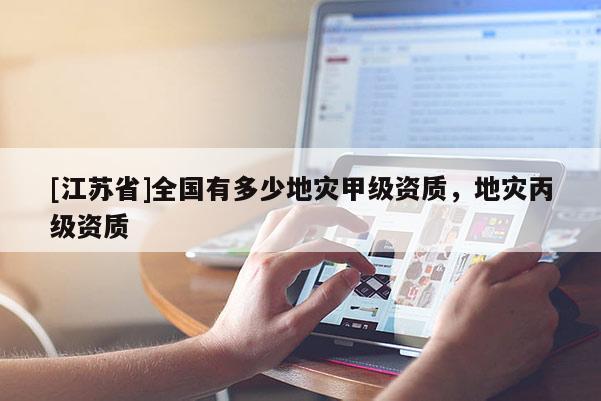 [江蘇省]全國有多少地災甲級資質，地災丙級資質