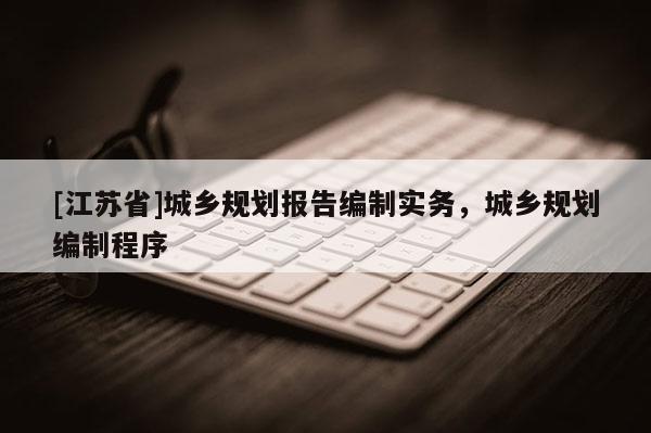 [江蘇省]城鄉規劃報告編制實務，城鄉規劃編制程序