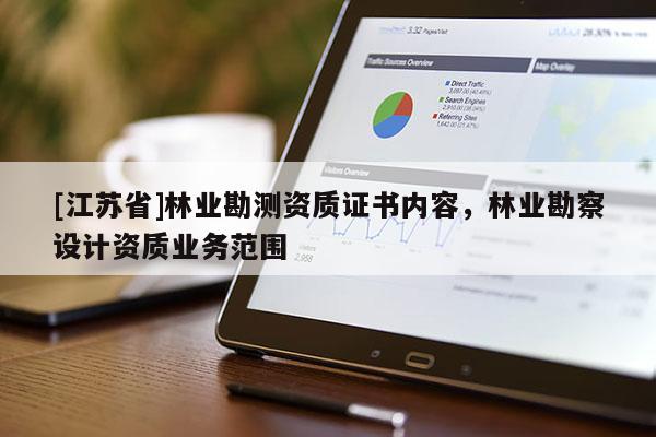 [江蘇省]林業勘測資質證書內容，林業勘察設計資質業務范圍
