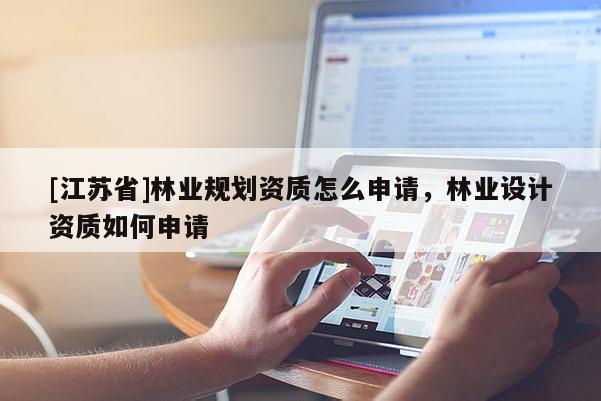 [江蘇省]林業規劃資質怎么申請，林業設計資質如何申請