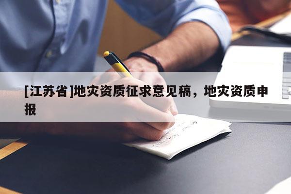 [江蘇省]地災資質征求意見稿，地災資質申報