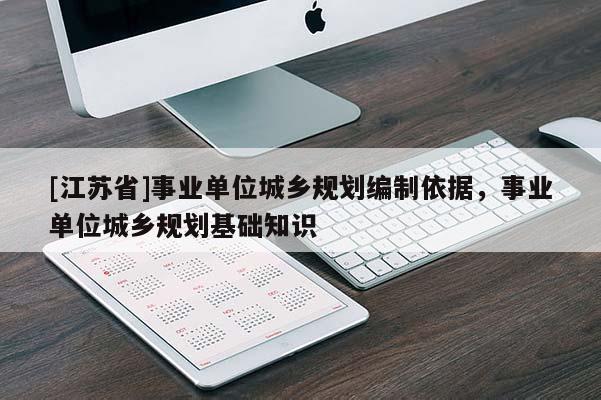 [江蘇省]事業單位城鄉規劃編制依據，事業單位城鄉規劃基礎知識