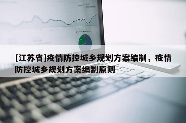 [江蘇省]疫情防控城鄉規劃方案編制，疫情防控城鄉規劃方案編制原則