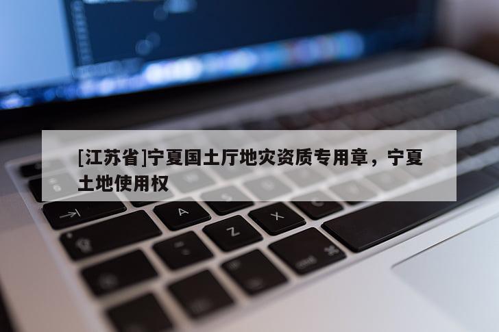 [江蘇省]寧夏國土廳地災資質專用章，寧夏土地使用權