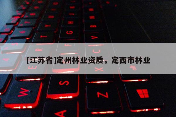 [江蘇省]定州林業資質，定西市林業