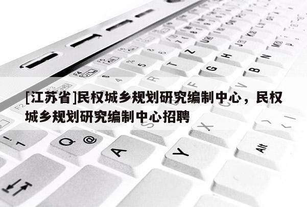 [江蘇省]民權城鄉規劃研究編制中心，民權城鄉規劃研究編制中心招聘