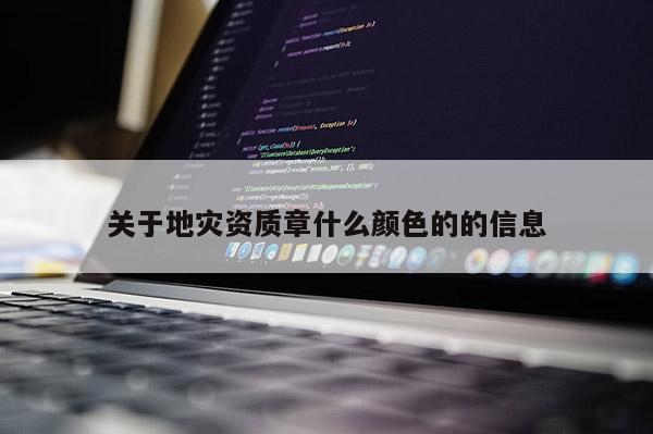 關于地災資質章什么顏色的的信息
