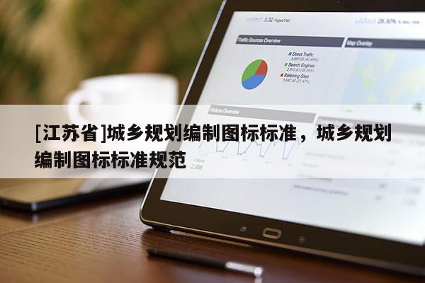 [江蘇省]城鄉規劃編制圖標標準，城鄉規劃編制圖標標準規范