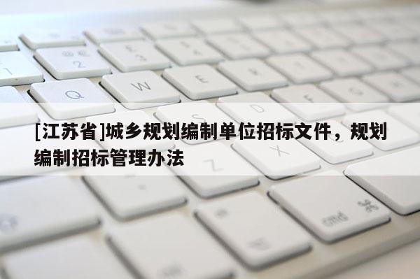 [江蘇省]城鄉規劃編制單位招標文件，規劃編制招標管理辦法
