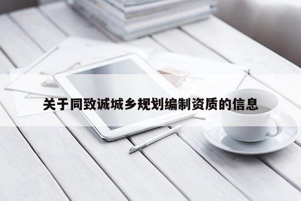 關于同致誠城鄉規劃編制資質的信息