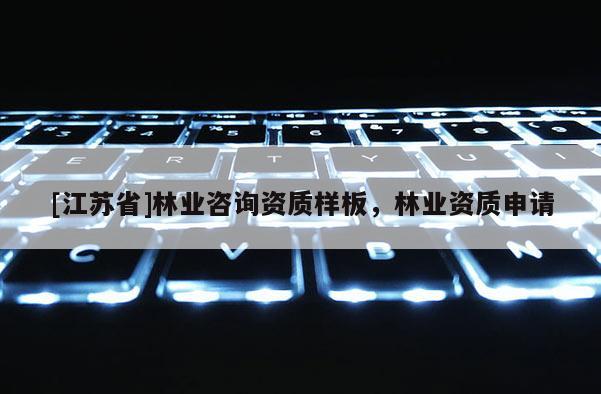 [江蘇省]林業咨詢資質樣板，林業資質申請