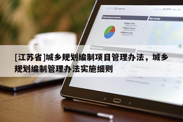 [江蘇省]城鄉規劃編制項目管理辦法，城鄉規劃編制管理辦法實施細則