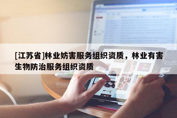 [江蘇省]林業(yè)妨害服務組織資質(zhì)，林業(yè)有害生物防治服務組織資質(zhì)