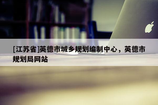 [江蘇省]英德市城鄉規劃編制中心，英德市規劃局網站