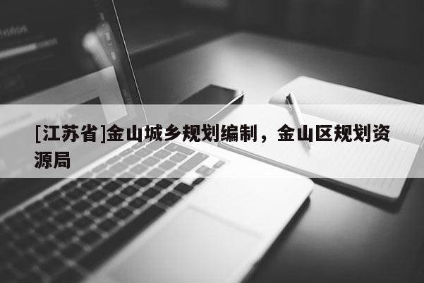 [江蘇省]金山城鄉規劃編制，金山區規劃資源局