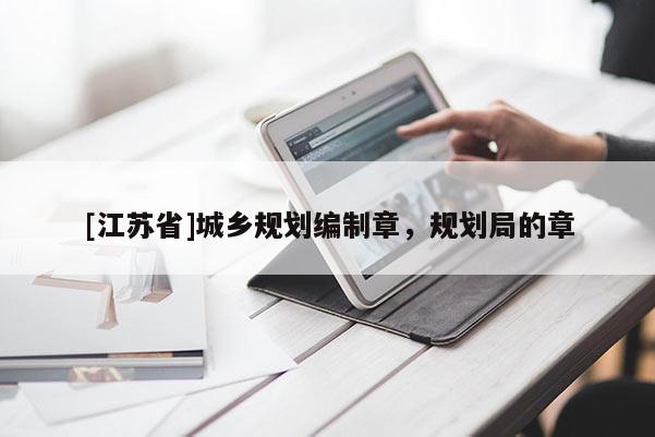 [江蘇省]城鄉規劃編制章，規劃局的章
