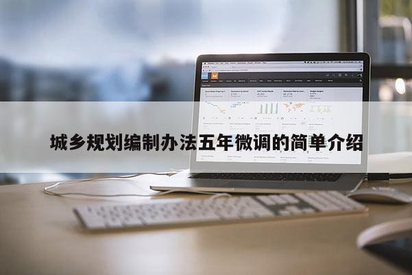城鄉規劃編制辦法五年微調的簡單介紹