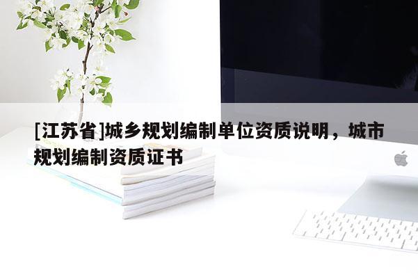 [江蘇省]城鄉規劃編制單位資質說明，城市規劃編制資質證書