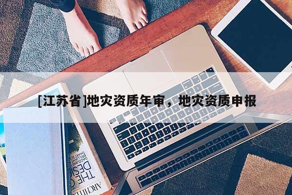 [江蘇省]地災資質年審，地災資質申報