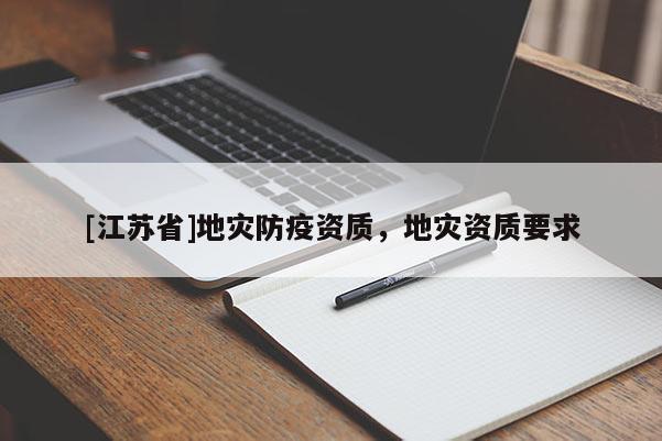 [江蘇省]地災防疫資質，地災資質要求