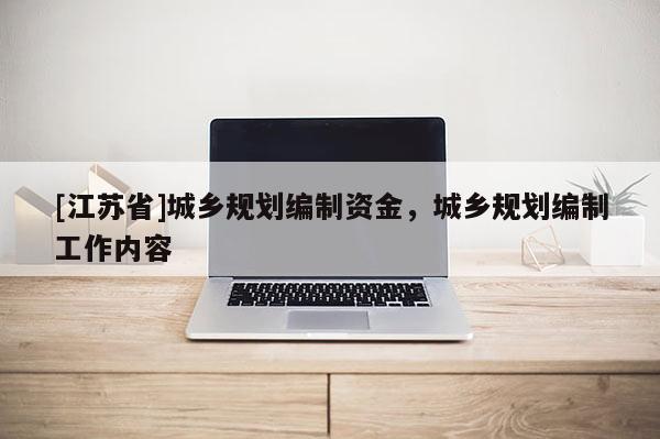 [江蘇省]城鄉規劃編制資金，城鄉規劃編制工作內容