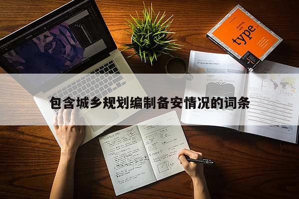 包含城鄉(xiāng)規(guī)劃編制備安情況的詞條