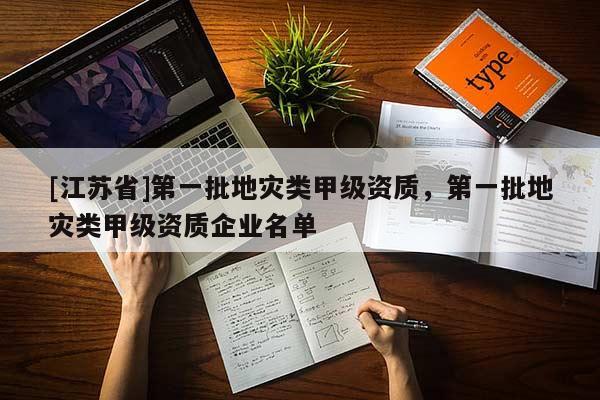 [江蘇省]第一批地災類甲級資質，第一批地災類甲級資質企業名單