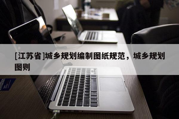 [江蘇省]城鄉規劃編制圖紙規范，城鄉規劃圖則