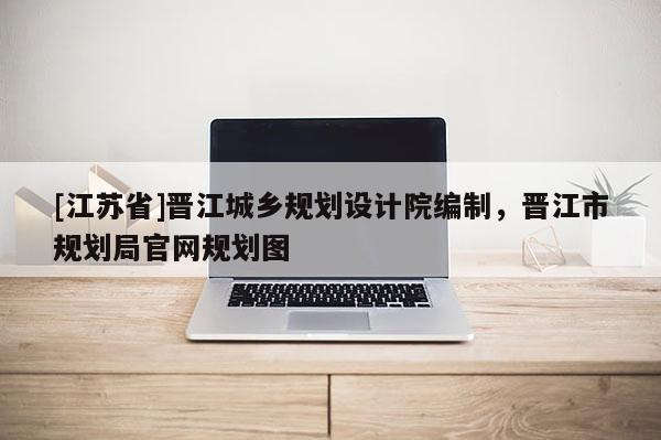 [江蘇省]晉江城鄉規劃設計院編制，晉江市規劃局官網規劃圖