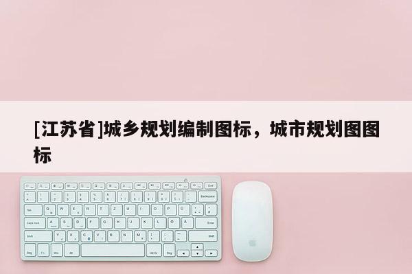 [江蘇省]城鄉規劃編制圖標，城市規劃圖圖標
